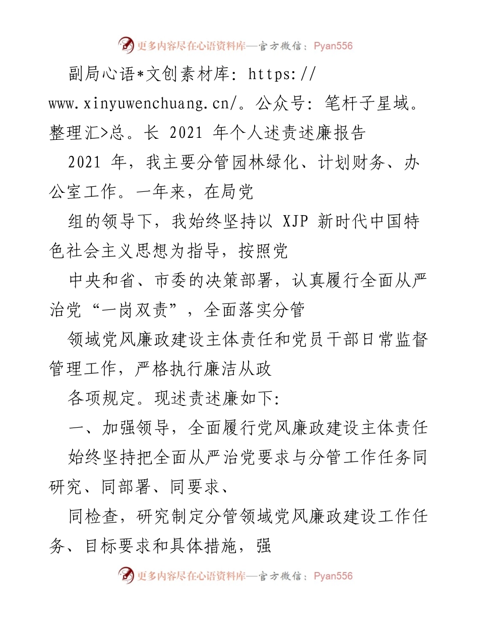 [发言] 述责述廉 - 2021年副局长个人述责述廉报告.docx_第1页