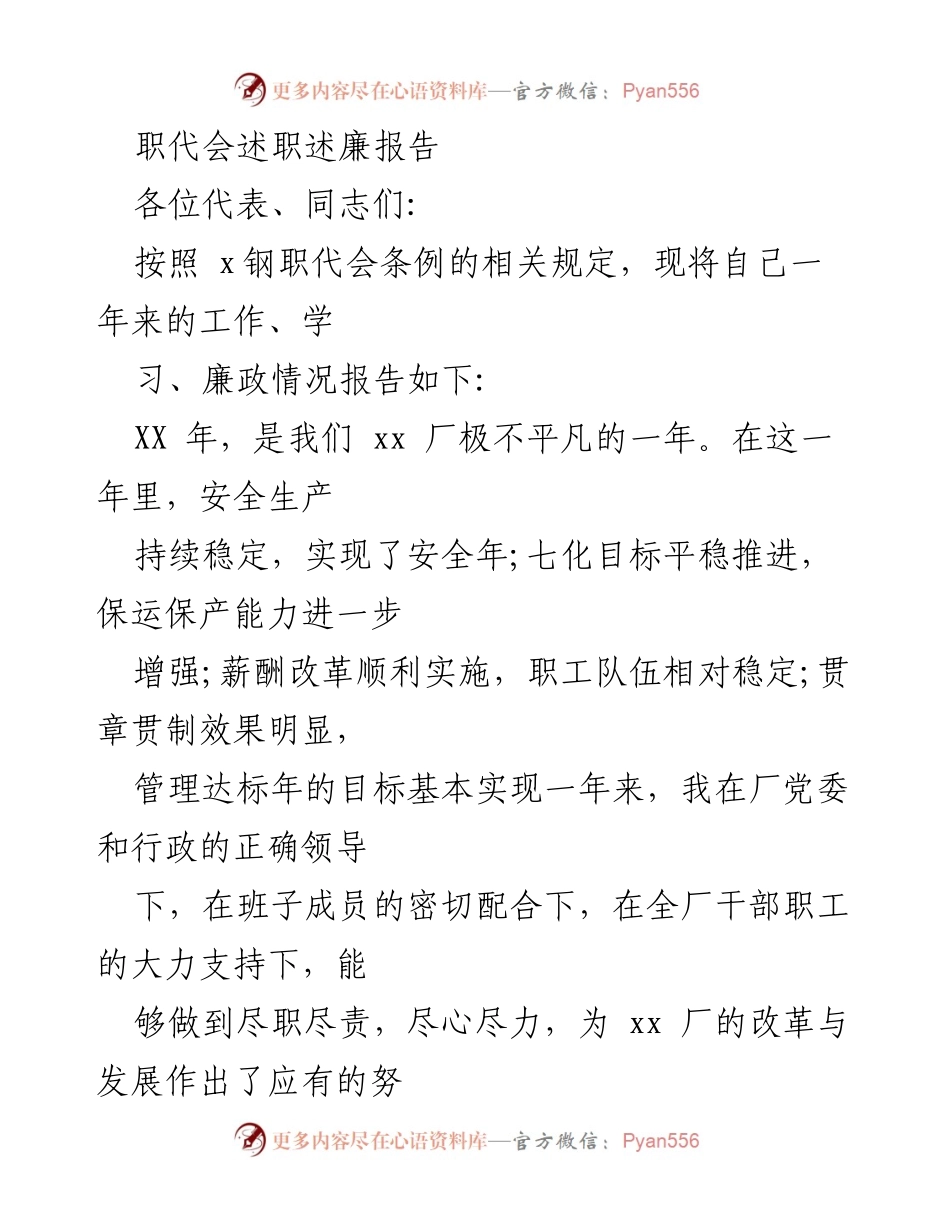 [发言] 职代会 - 职代会述职述廉报告总结.docx_第1页