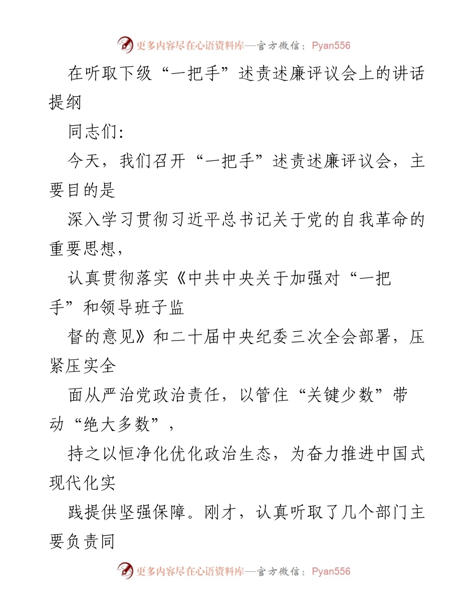 [发言] 述责述廉评议会 - 强化“一把手”责任，推动全面从严治党.docx_第1页