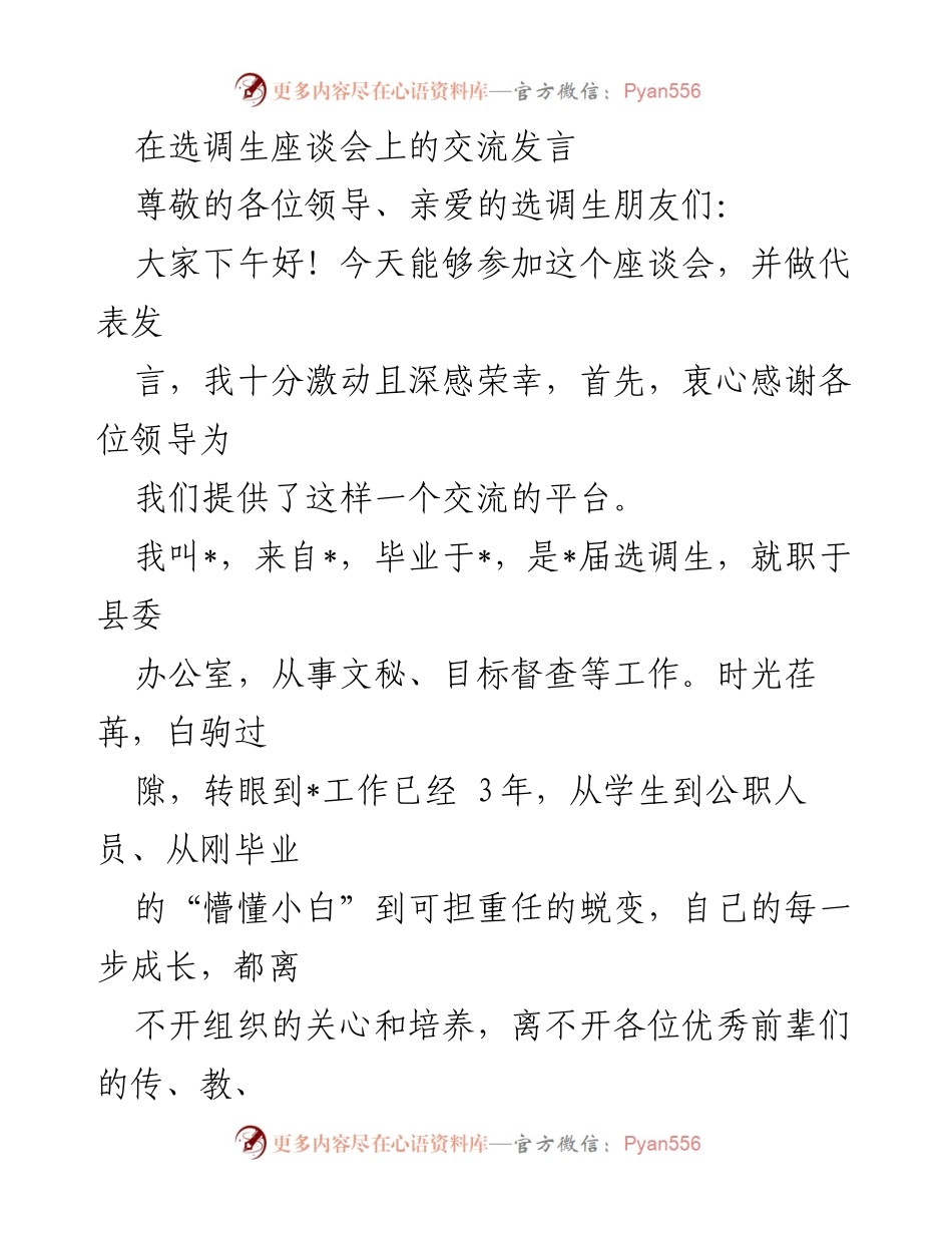 [发言] 选调生座谈会 - 热爱、学习与担当：选调生的成长之路.docx_第1页