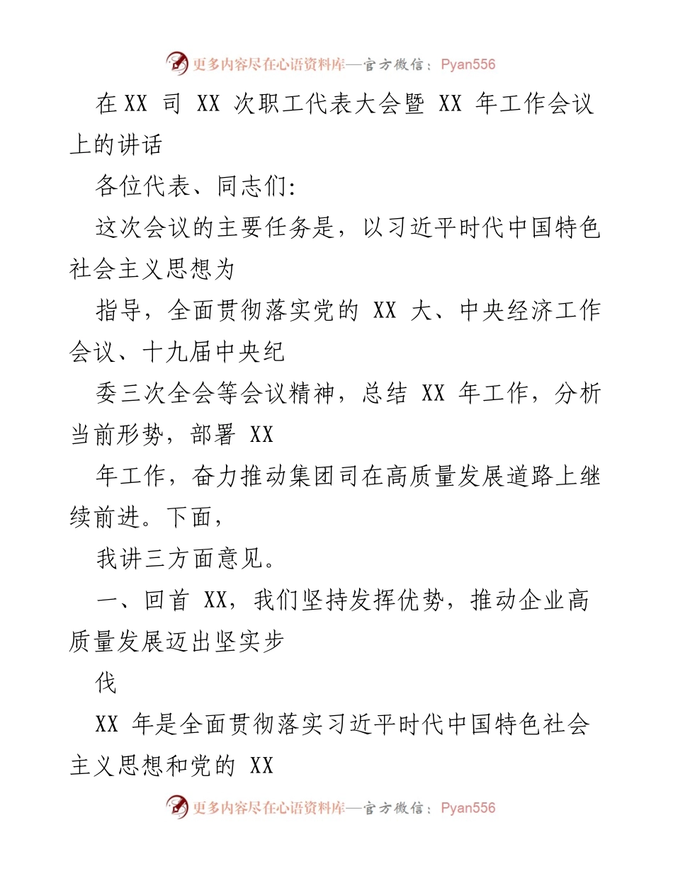 [发言] 职工代表大会 - 推动高质量发展的战略部署讲话.docx_第1页