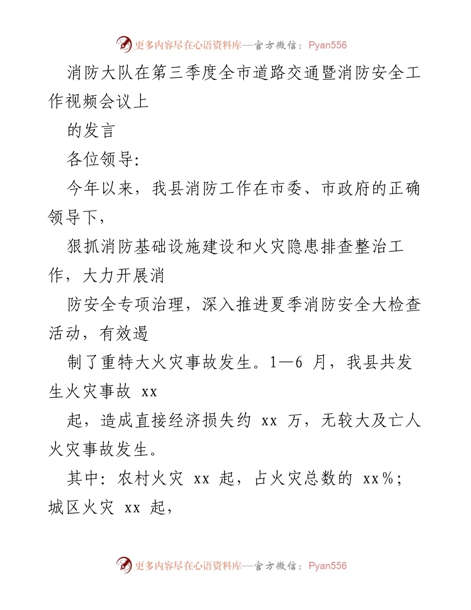 [发言] 视频会议 - 第三季度消防安全工作总结与展望.docx_第1页
