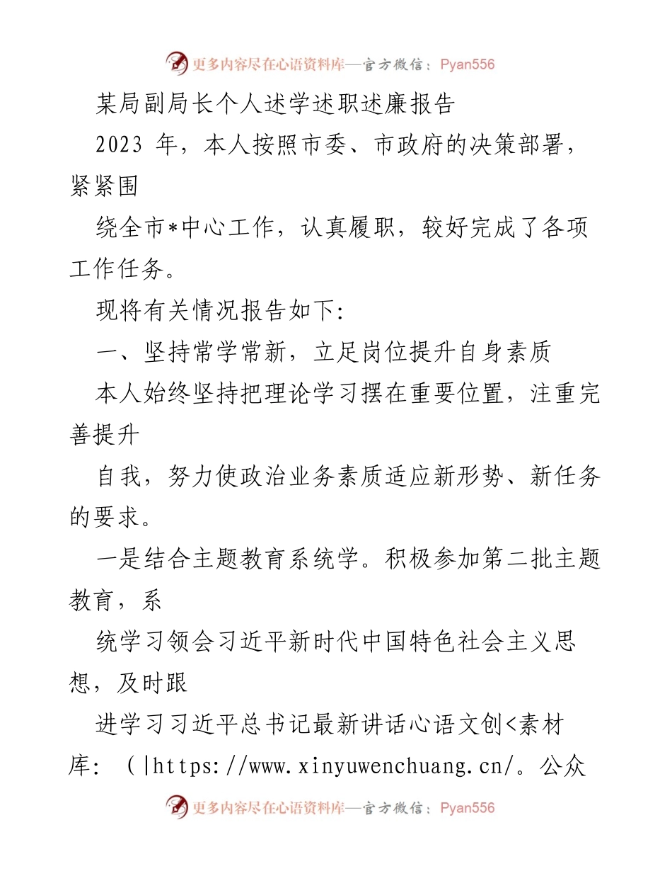 [发言] 述职会议 - 副局长2023年度述学述职述廉报告.docx_第1页