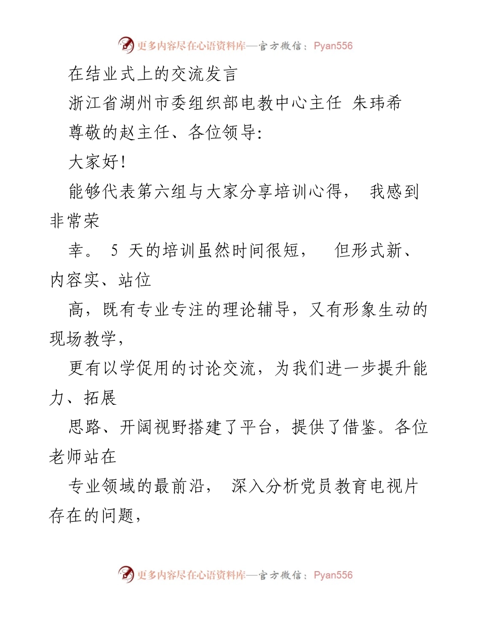 [发言] 结业式 - 培训心得分享与党员教育电视片改进建议.docx_第1页