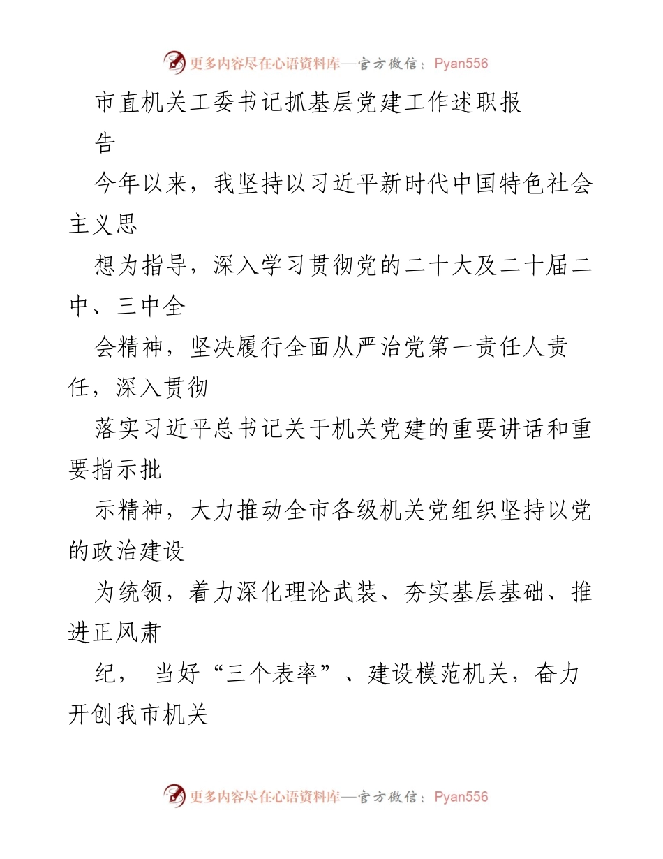 [发言] 述职会议 - 基层党建工作述职报告.docx_第1页