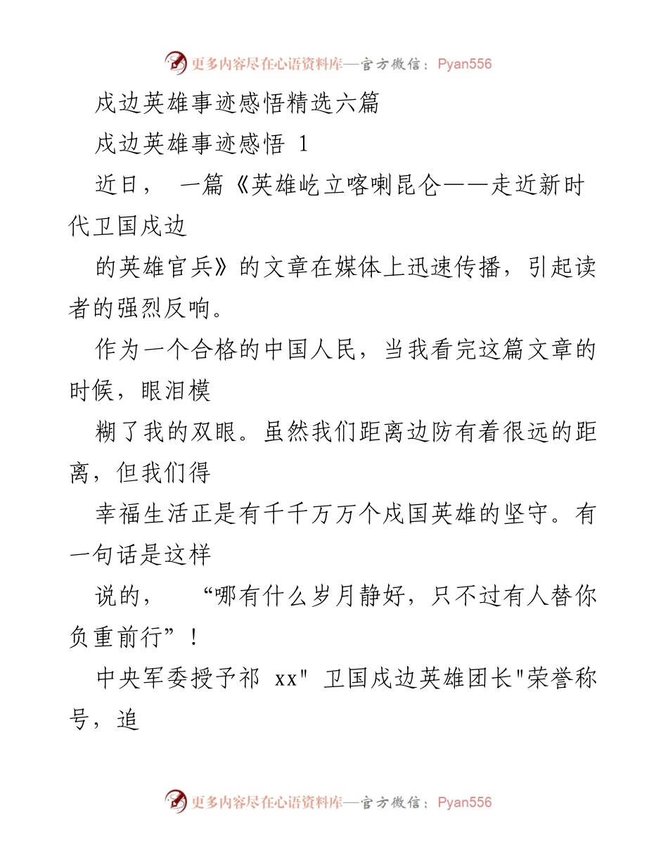 [发言] 英雄事迹分享会 - 致敬新时代卫国戍边英雄的精神与奉献.docx_第1页