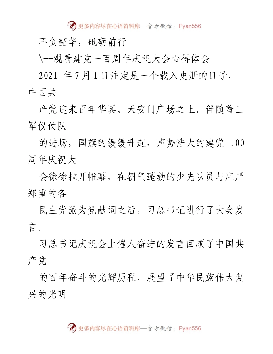 [发言] 观看建党百年庆祝大会 - 铭记历史，坚定信仰，砥砺前行.docx_第1页