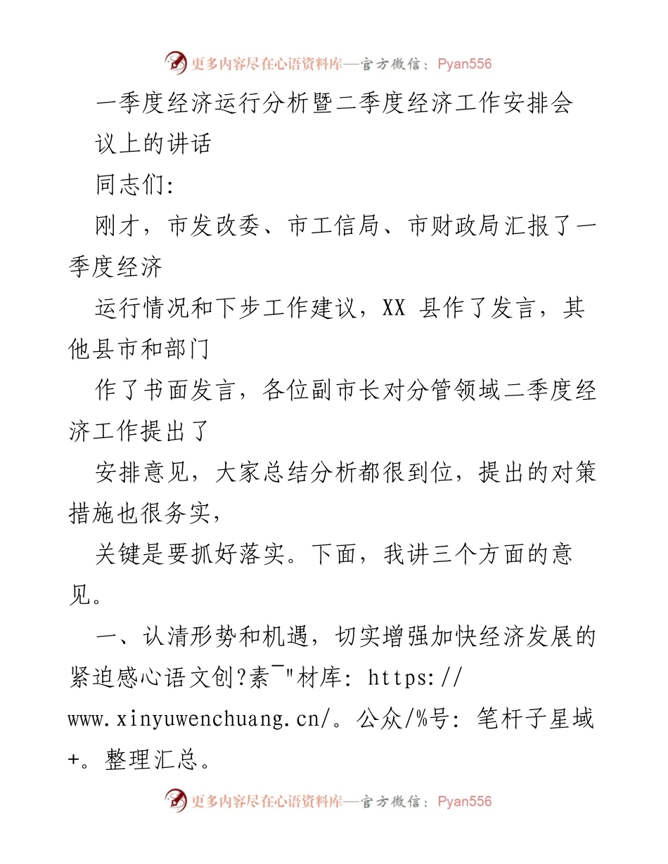 [发言] 经济运行分析暨工作安排会 - 加快经济发展：应对疫情的挑战与机遇.docx_第1页