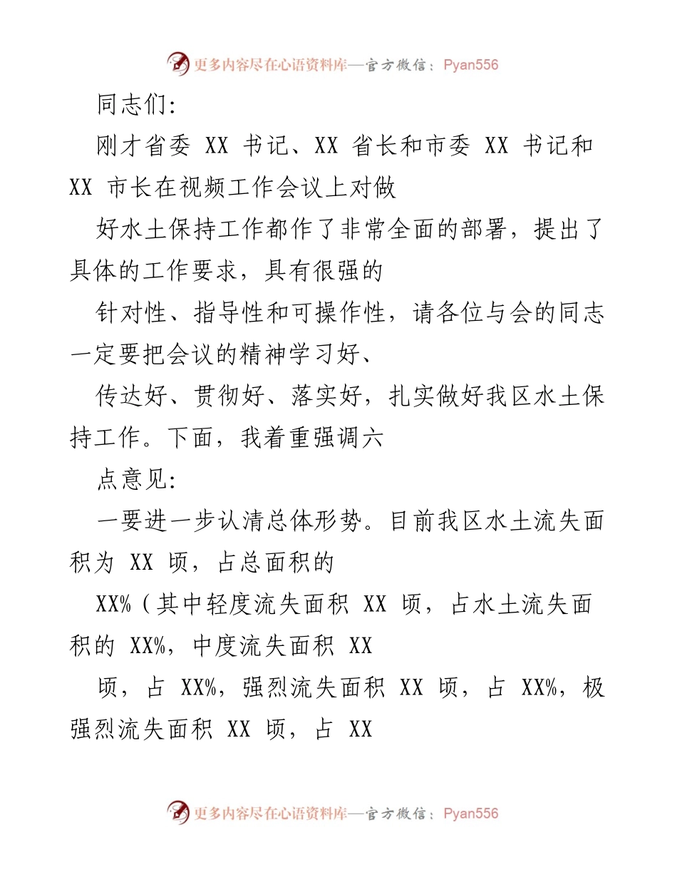 [发言] 视频工作会议 - 加强水土保持工作的重要性与具体措施.docx_第1页