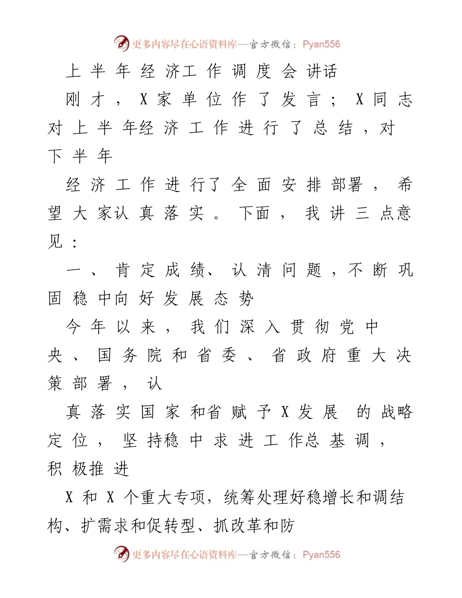 [发言] 经济工作调度会 - 上半年经济工作总结与下半年部署讲话.docx_第1页
