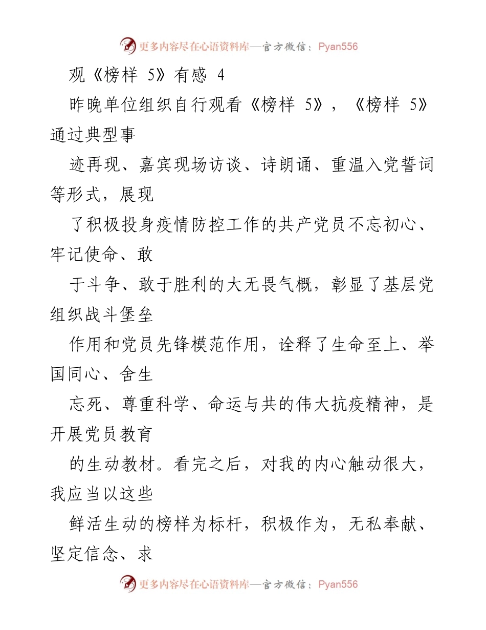 [发言] 观看《榜样 5》后感悟 - 以榜样为标杆，做无愧于人民的好法官.docx_第1页