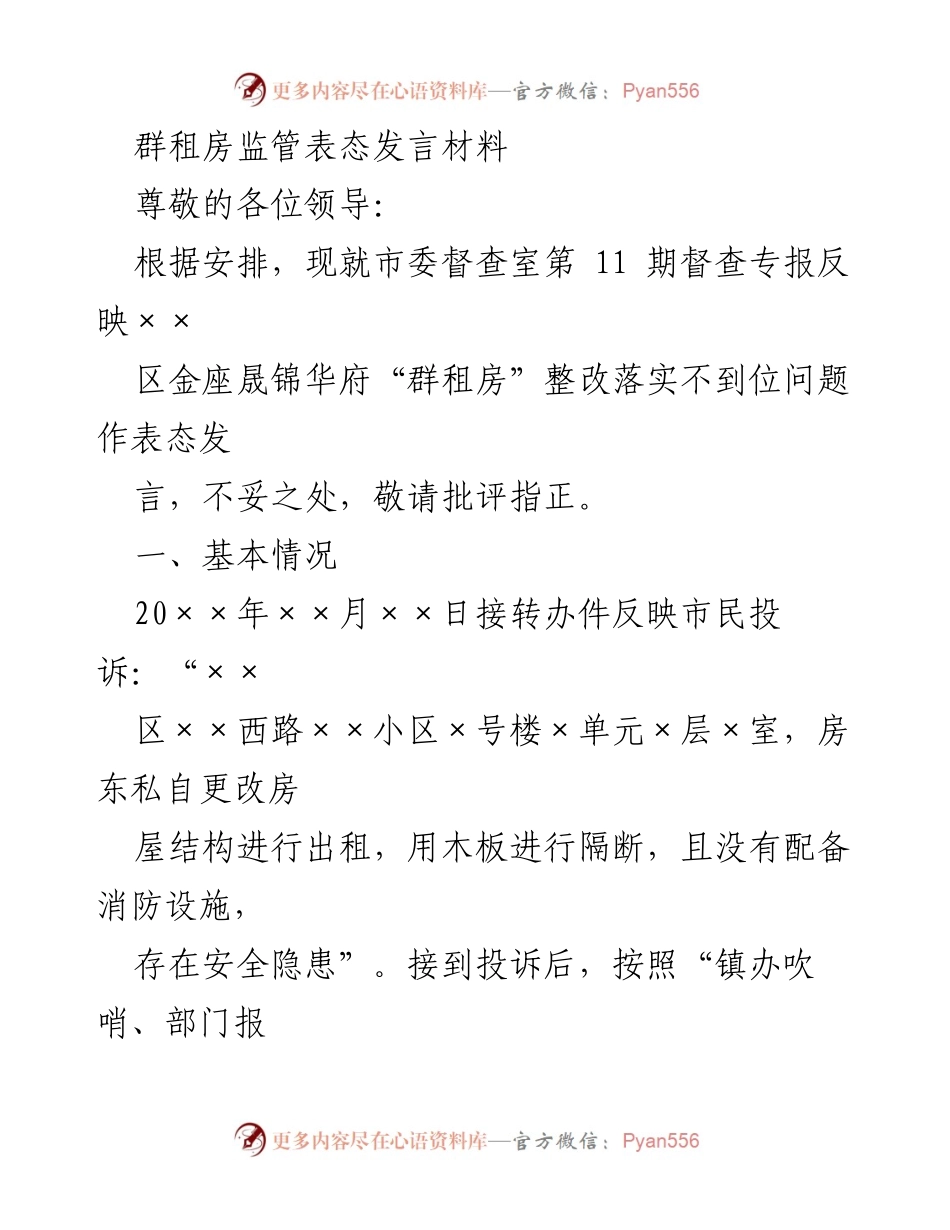 [发言] 群租房整改会议 - 群租房专项整治工作表态发言材料.docx_第1页