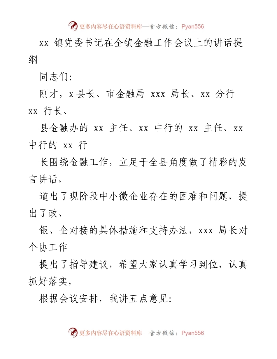 [发言] 金融工作会议 - 加强金融服务支持中小微企业的五点意见.docx_第1页