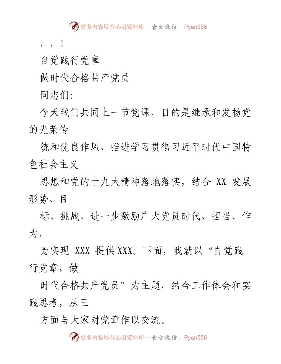 [发言] 自觉践行党章，做时代合格共产党员.docx_第1页