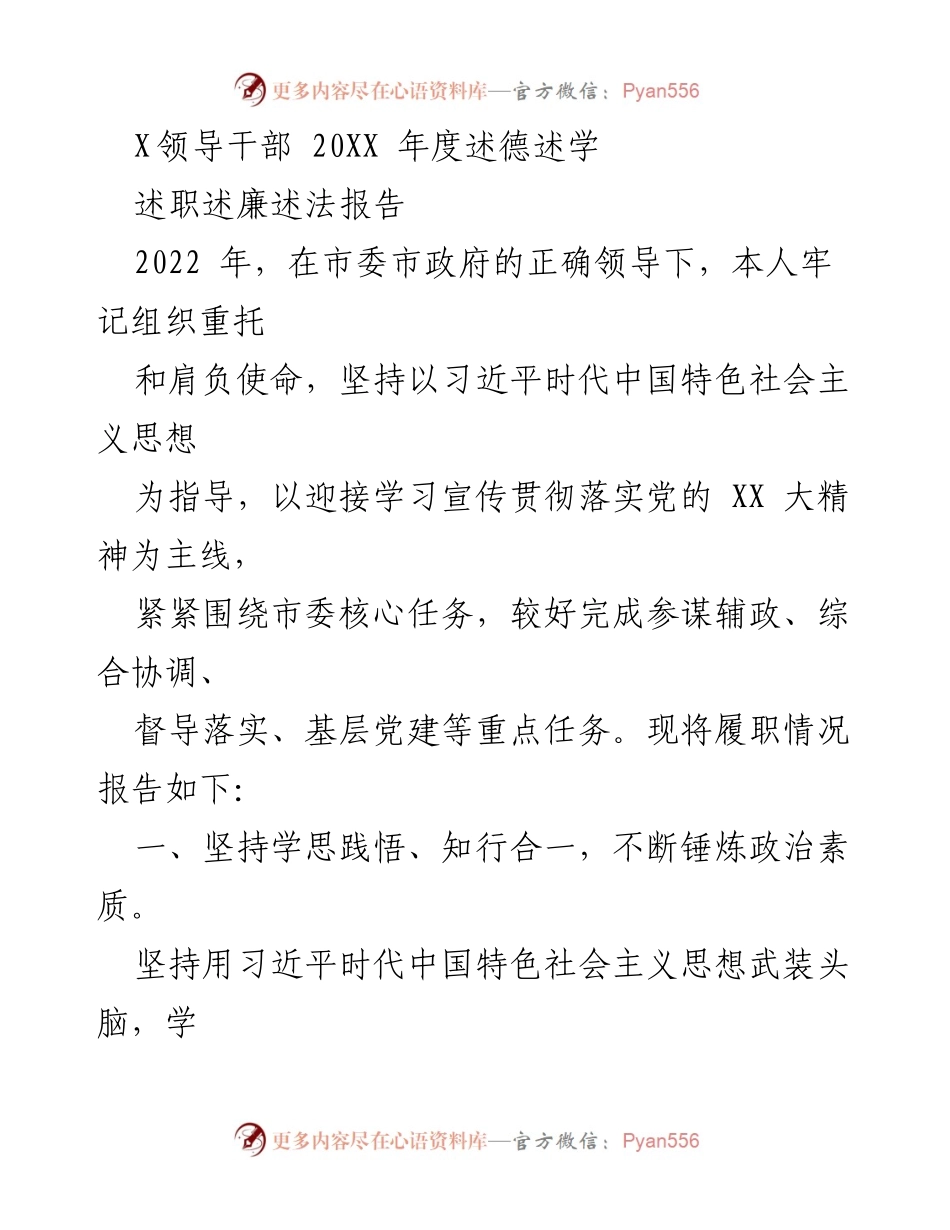 [发言] 述职大会 - 2022年度领导干部述德述学述职报告.docx_第1页