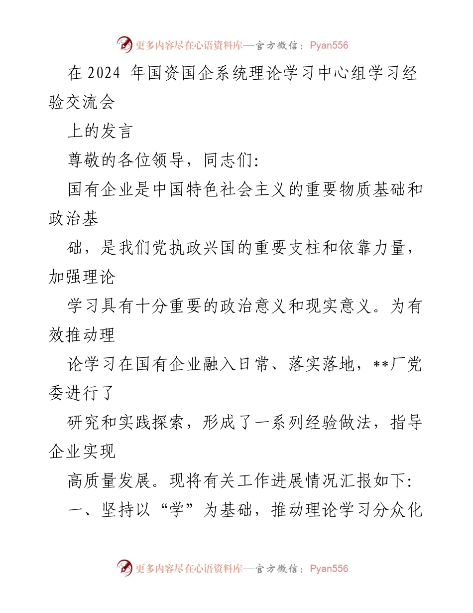 [发言] 经验交流会 - 国有企业理论学习实践探索与高质量发展推进.docx_第1页
