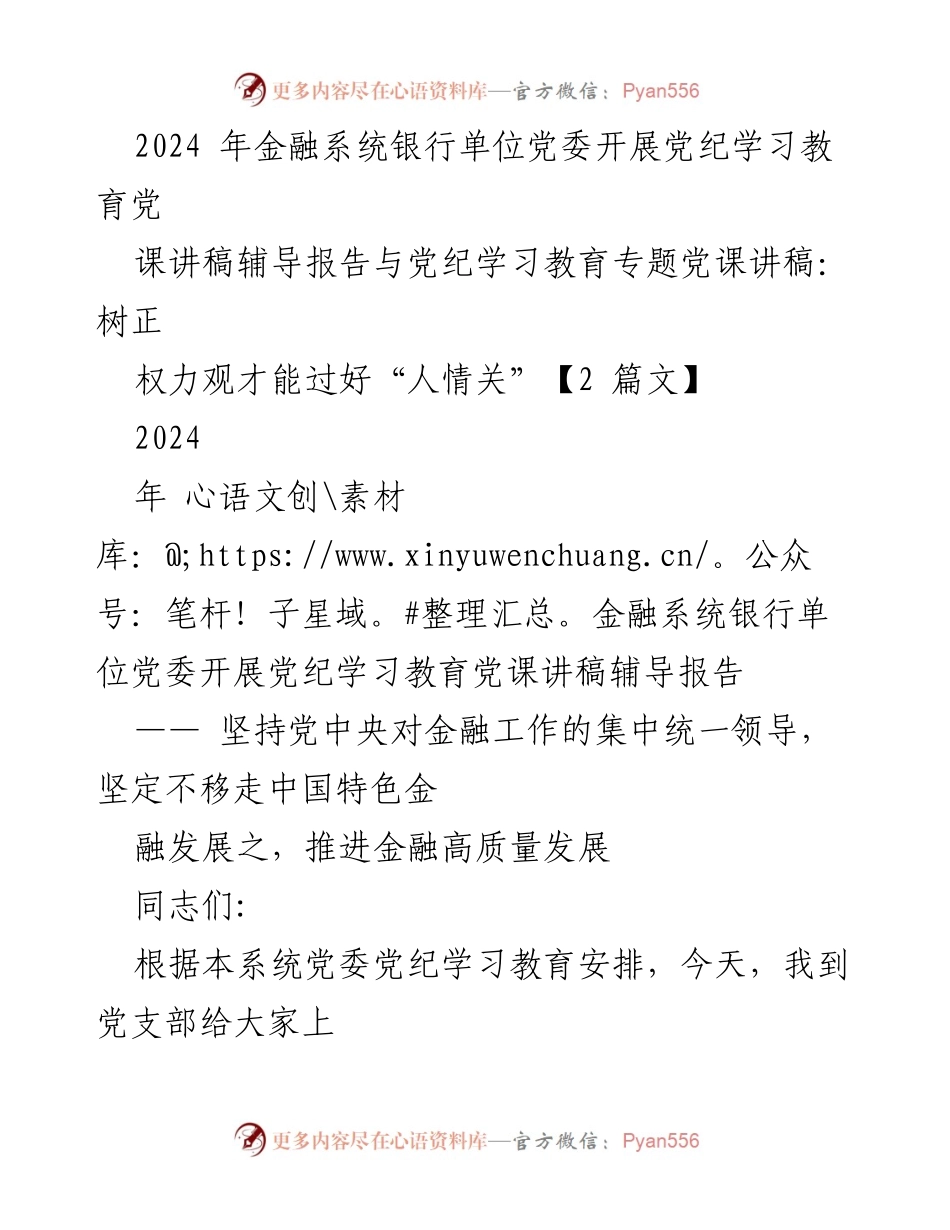 [发言] 金融系统银行单位党委党纪学习教育 - 深入学习贯彻习近平总书记关于加强党的纪律教育的重要论述.docx_第1页