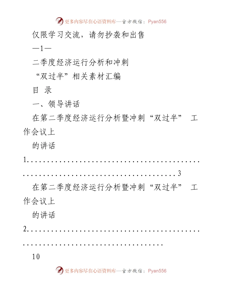 [发言] 经济工作会议 - 二季度经济运行分析与冲刺“双过半”发言汇编.docx_第1页