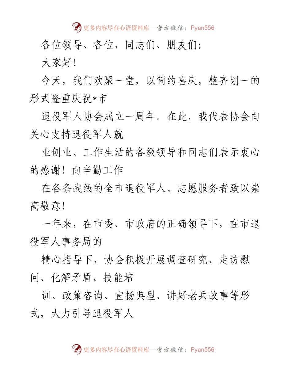 [发言] 退役军人协会成立一周年庆祝大会 - 庆祝_市退役军人协会成立一周年，展望未来发展.docx_第1页