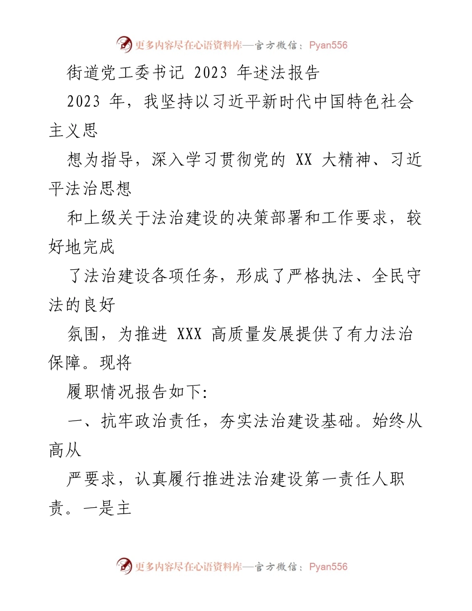 [发言] 述法报告 - 2023年街道党工委书记法治建设履职总结.docx_第1页