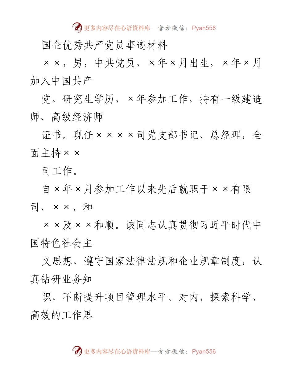 [发言] 表彰大会 - 国企优秀共产党员的事迹与贡献.docx_第1页