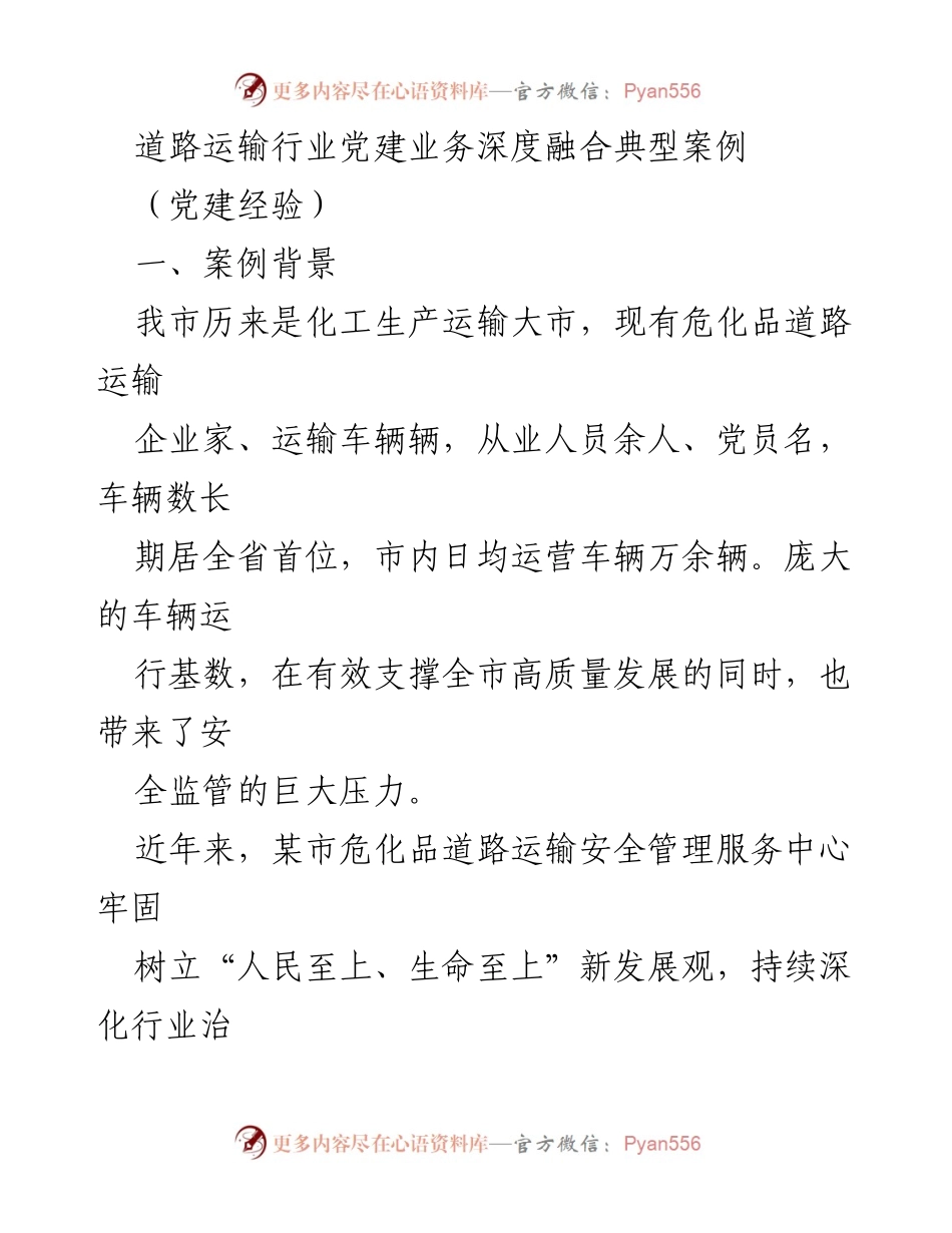 [发言] 道路运输行业党建工作研讨会 - 深度融合党建与安全管理的创新实践.docx_第1页