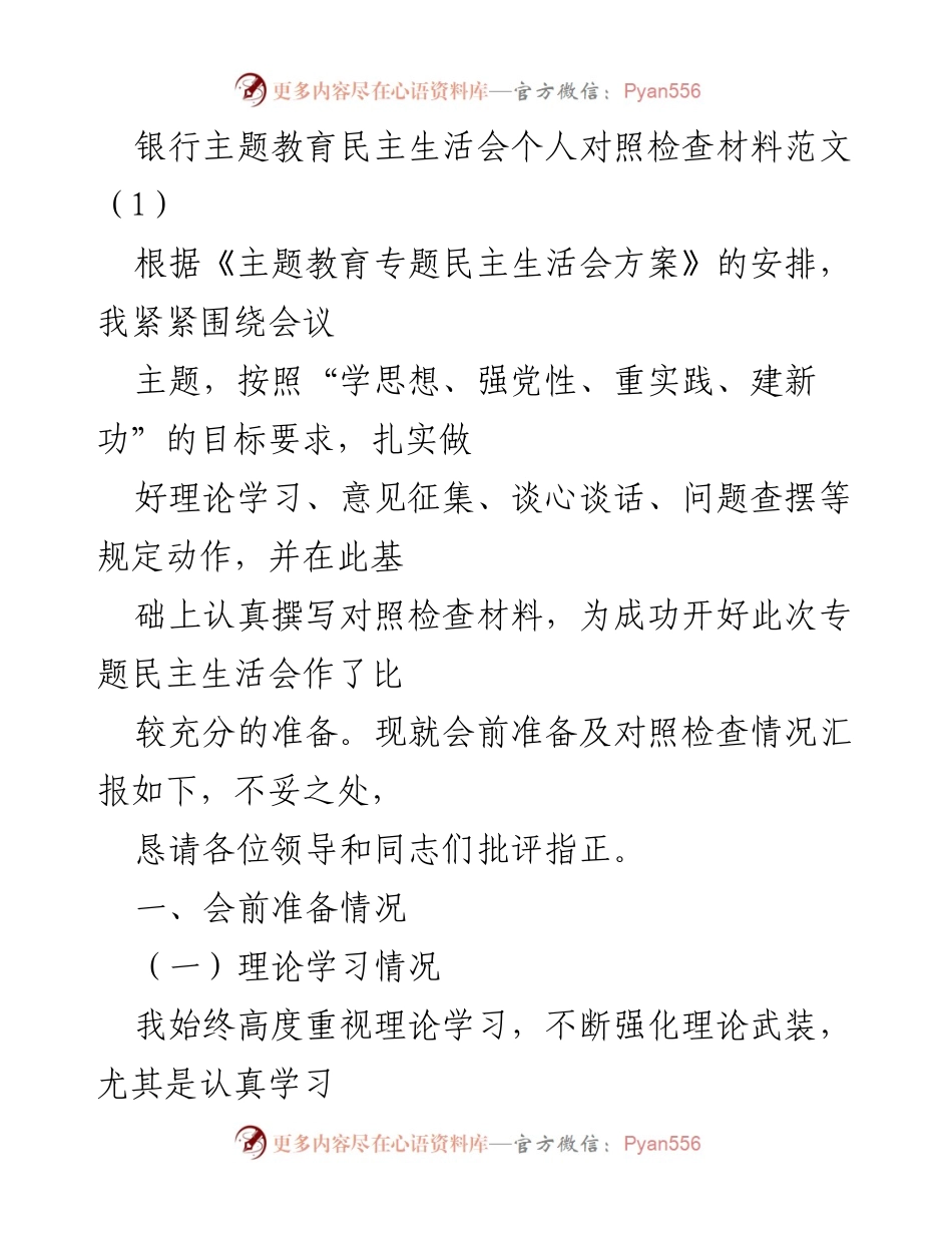 [发言] 银行主题教育民主生活会 - 银行主题教育民主生活会个人对照检查材料汇报.docx_第1页