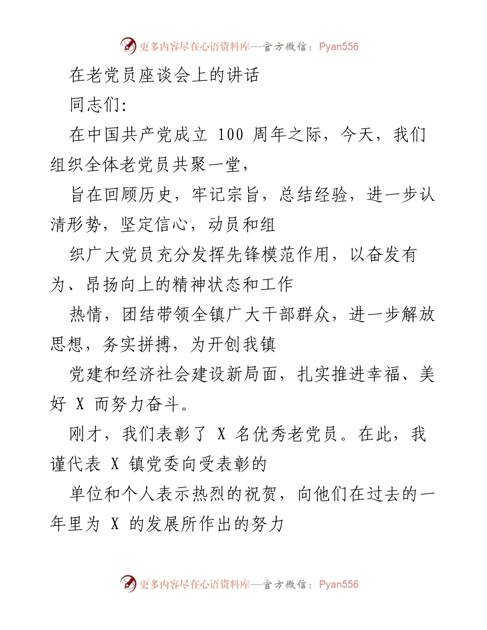 [发言] 老党员座谈会 - 回顾历史，坚定信心，共同建设美好未来.docx_第1页