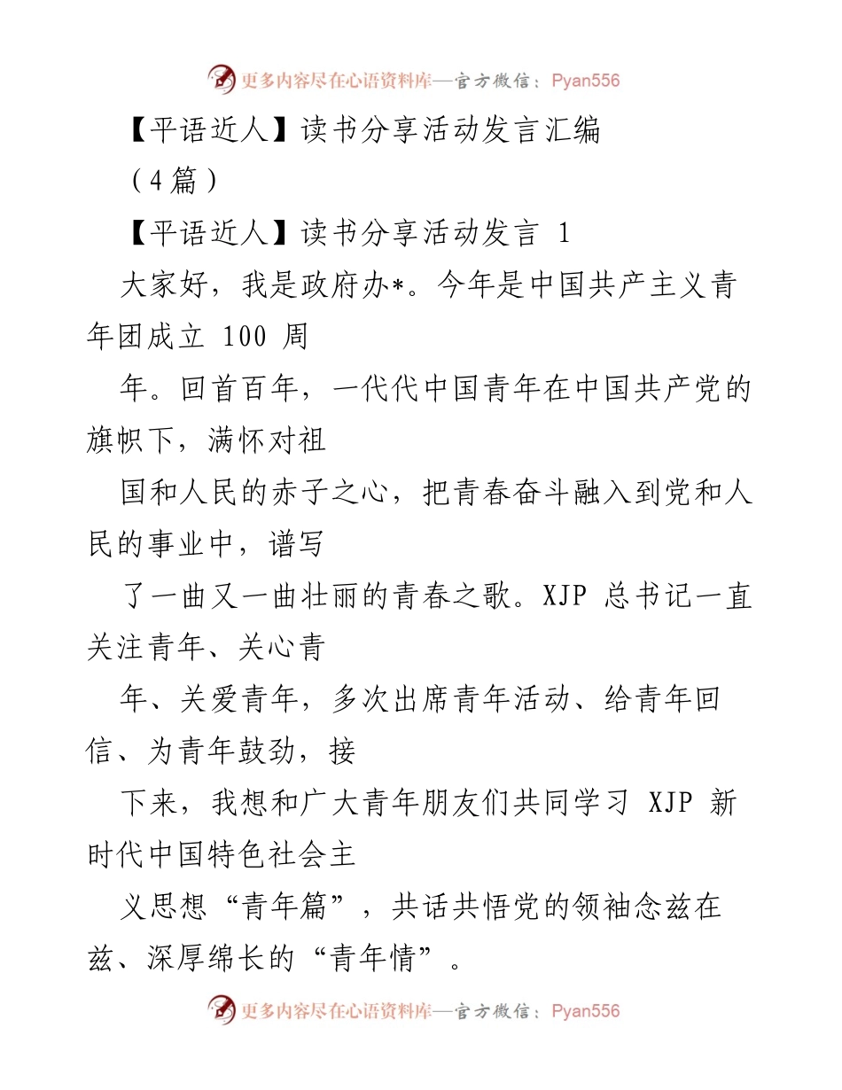 [发言] 读书分享活动 - 青年奋斗与理想的力量.docx_第1页