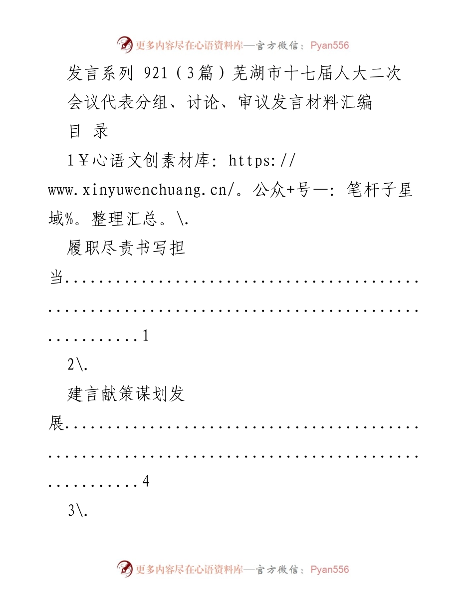 [发言] 芜湖市十七届人大二次会议 - 代表审议发言材料汇编.docx_第1页