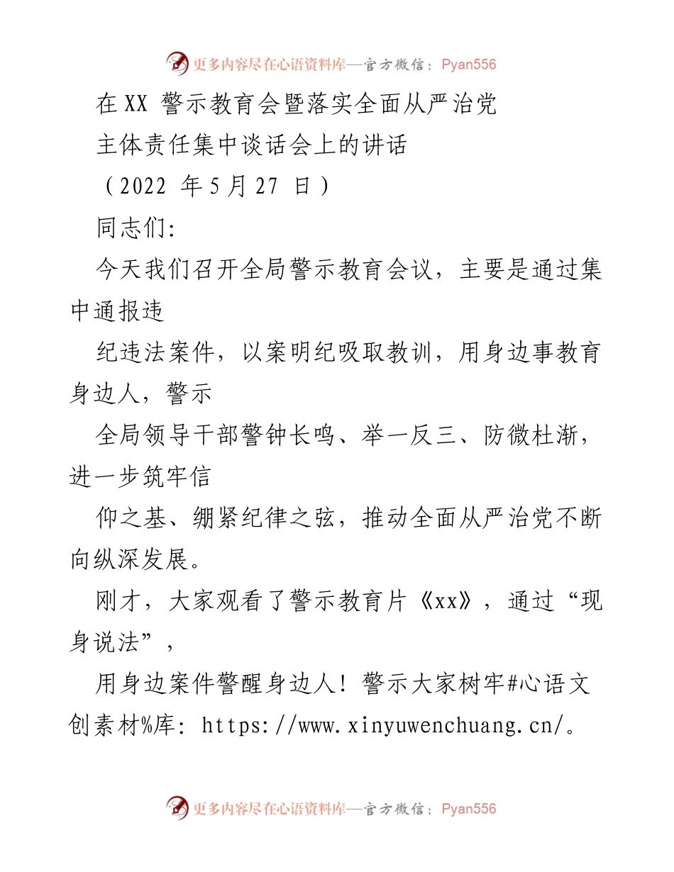[发言] 警示教育会 - 加强警示教育，筑牢反腐防线.docx_第1页