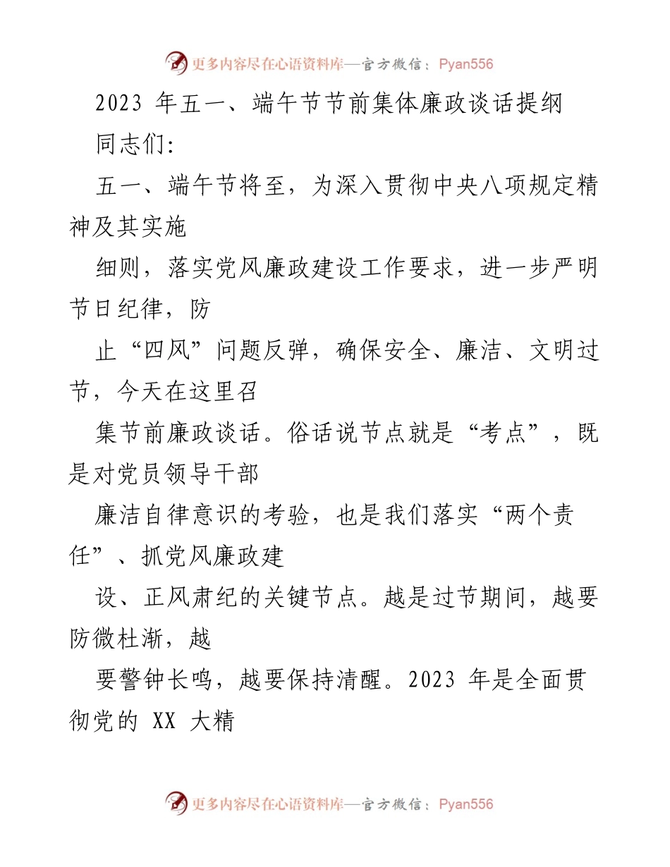 [发言] 节前廉政谈话 - 2023年五一、端午节前廉政教育提醒.docx_第1页