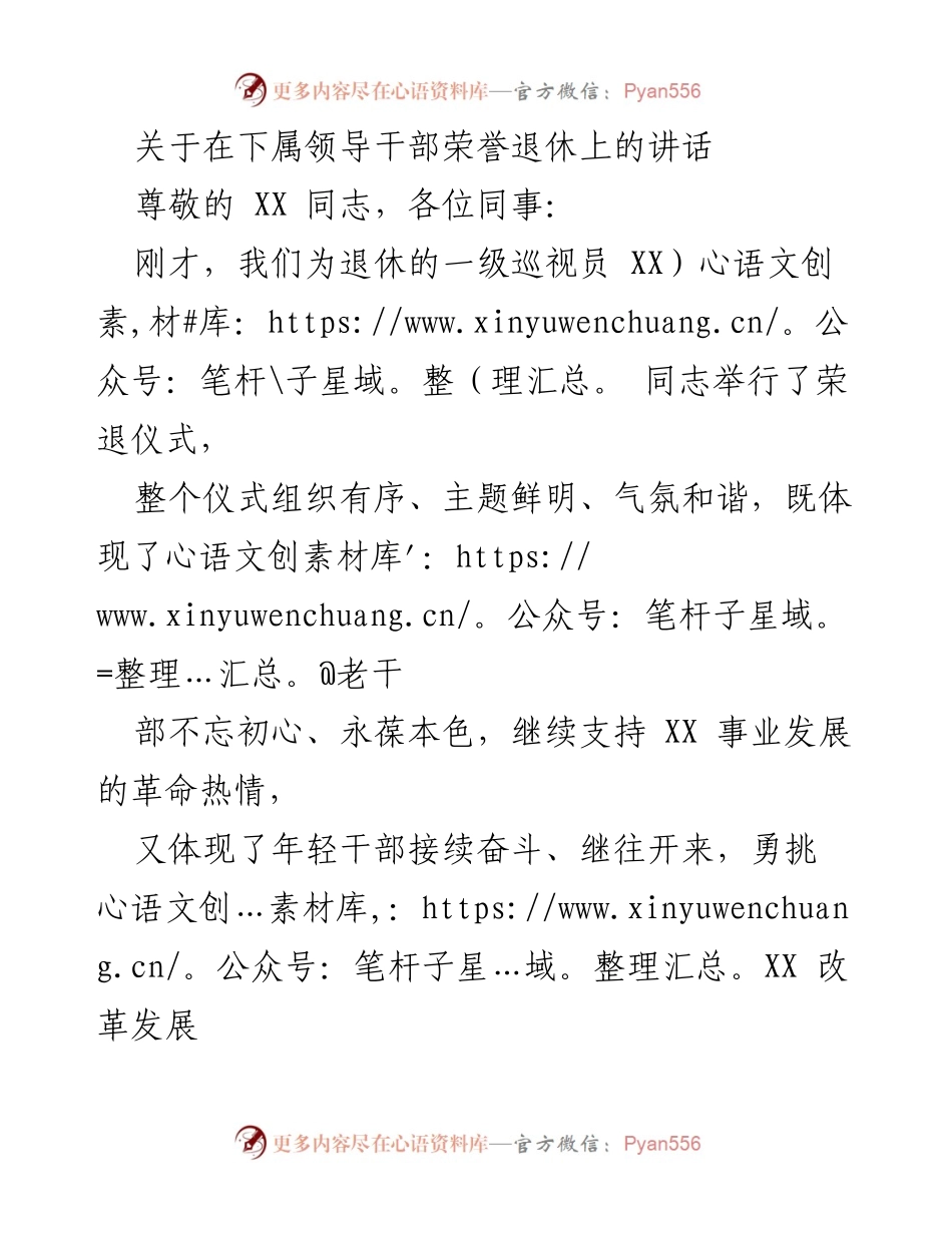 [发言] 荣退仪式 - 表彰退休干部，传承奉献精神.docx_第1页