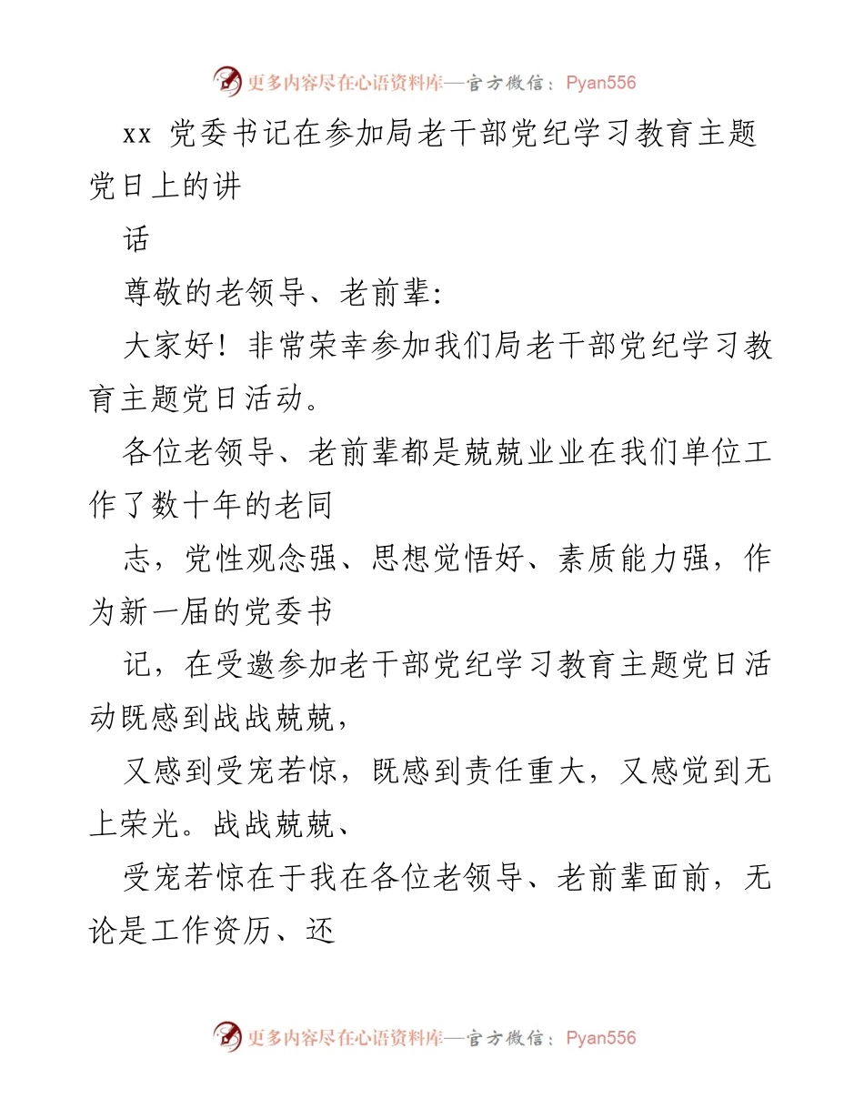 [发言] 老干部党纪学习教育主题党日 - 党委书记在老干部党纪学习教育活动中的讲话.docx_第1页