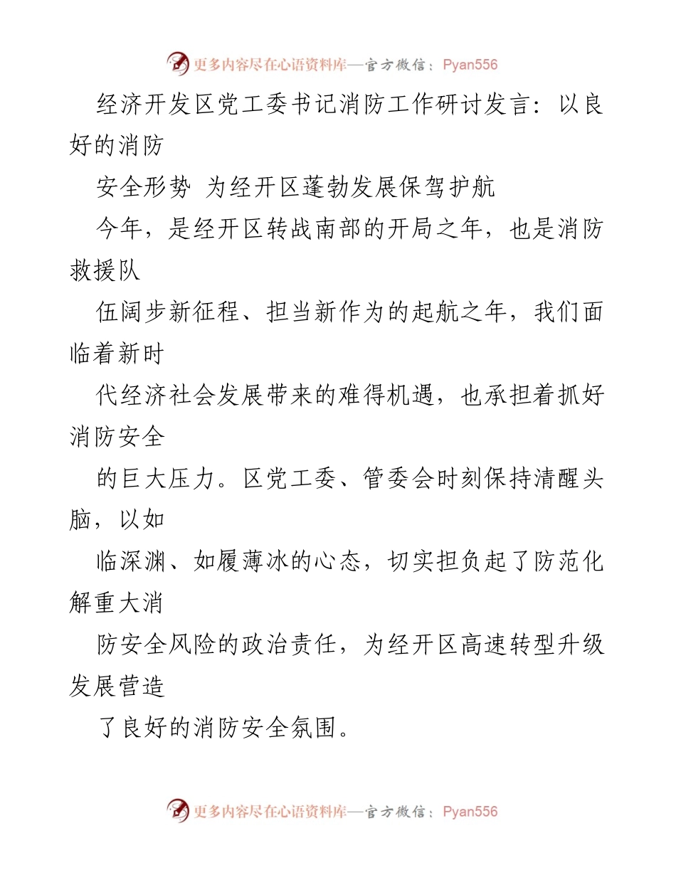 [发言] 经济开发区消防工作研讨会 - 以消防安全护航经开区发展.docx_第1页