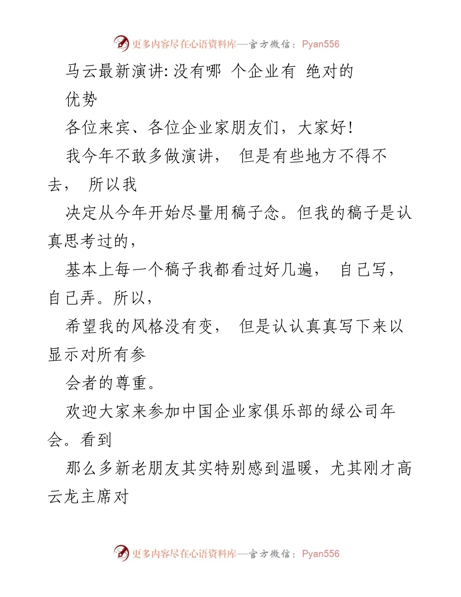[发言] 绿公司年会 - 马云：企业家应以家国利益为重，推动绿色发展.docx_第1页
