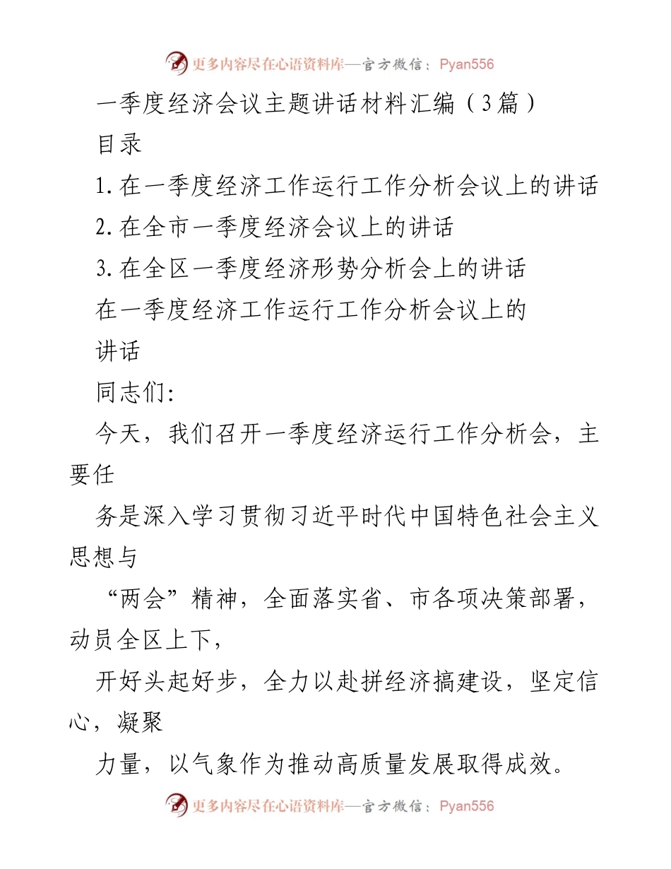 [发言] 经济工作会议 - 一季度经济形势分析与高质量发展推进讲话.docx_第1页