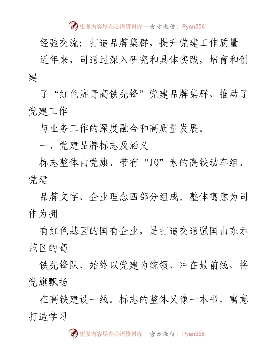 [发言] 经验交流会 - 打造“红色济青高铁先锋”党建品牌集群，推动高质量党建与业务融合.docx_第1页