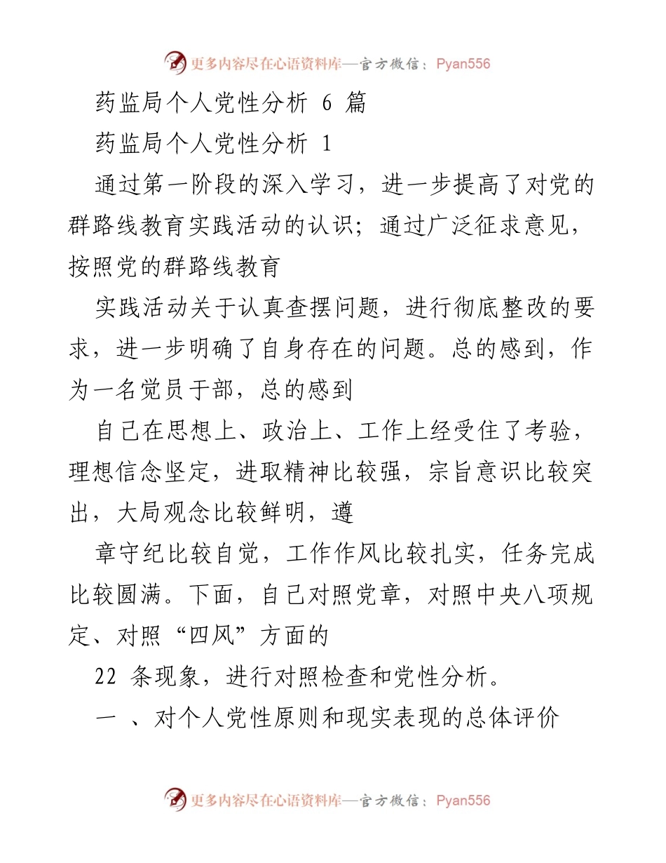 [发言] 药监局个人党性分析 - 深化党性认识，提升履职能力.docx_第1页