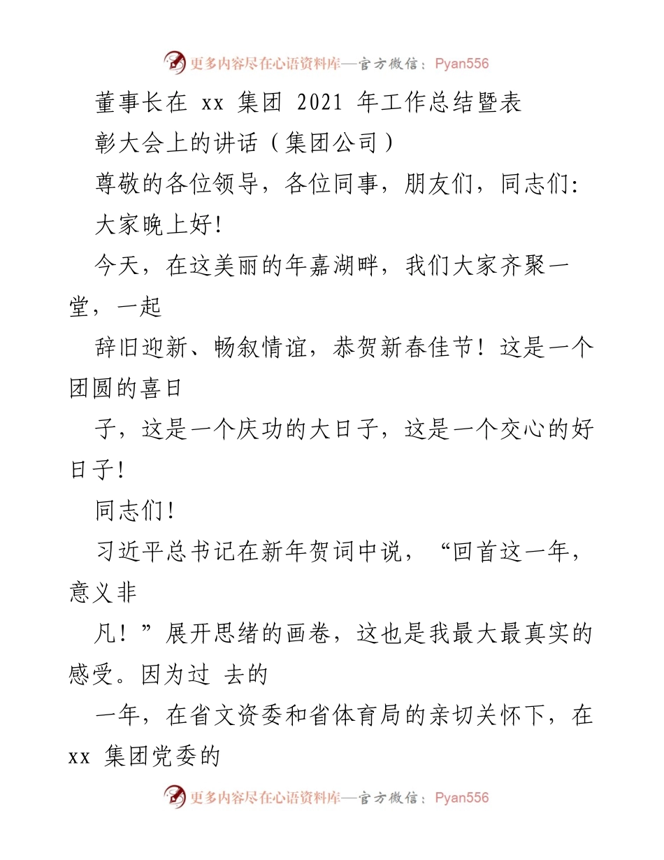[发言] 表彰大会 - 2021年xx集团工作总结与新春展望.docx_第1页