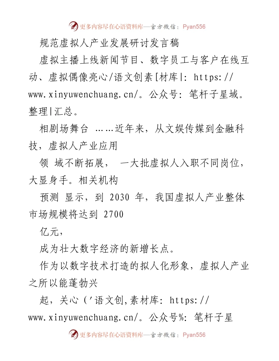 [发言] 规范虚拟人产业发展研讨会 - 虚拟人产业的未来：机遇与挑战.docx_第1页