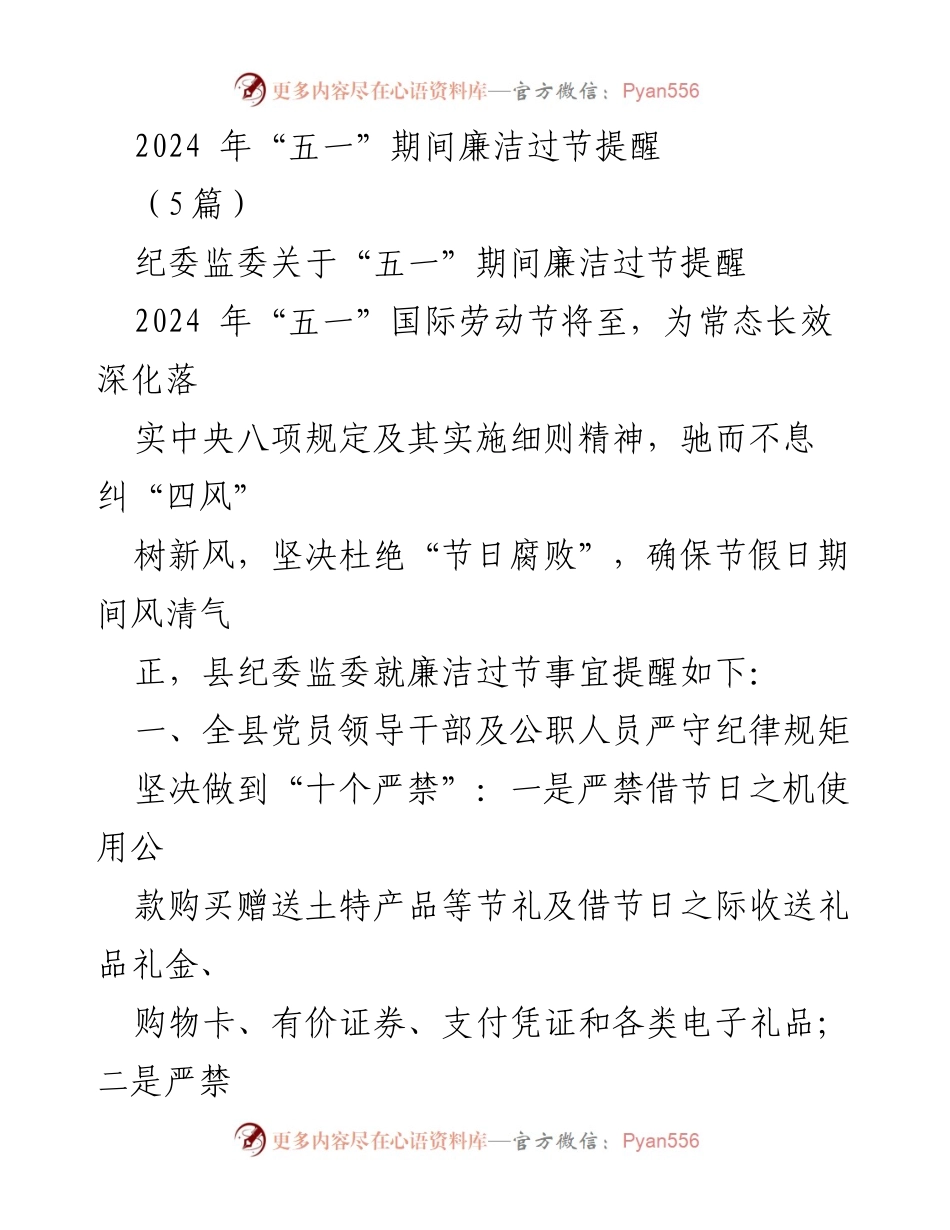 [发言] 节日廉洁提醒 - 2024年“五一”廉洁过节提醒.docx_第1页