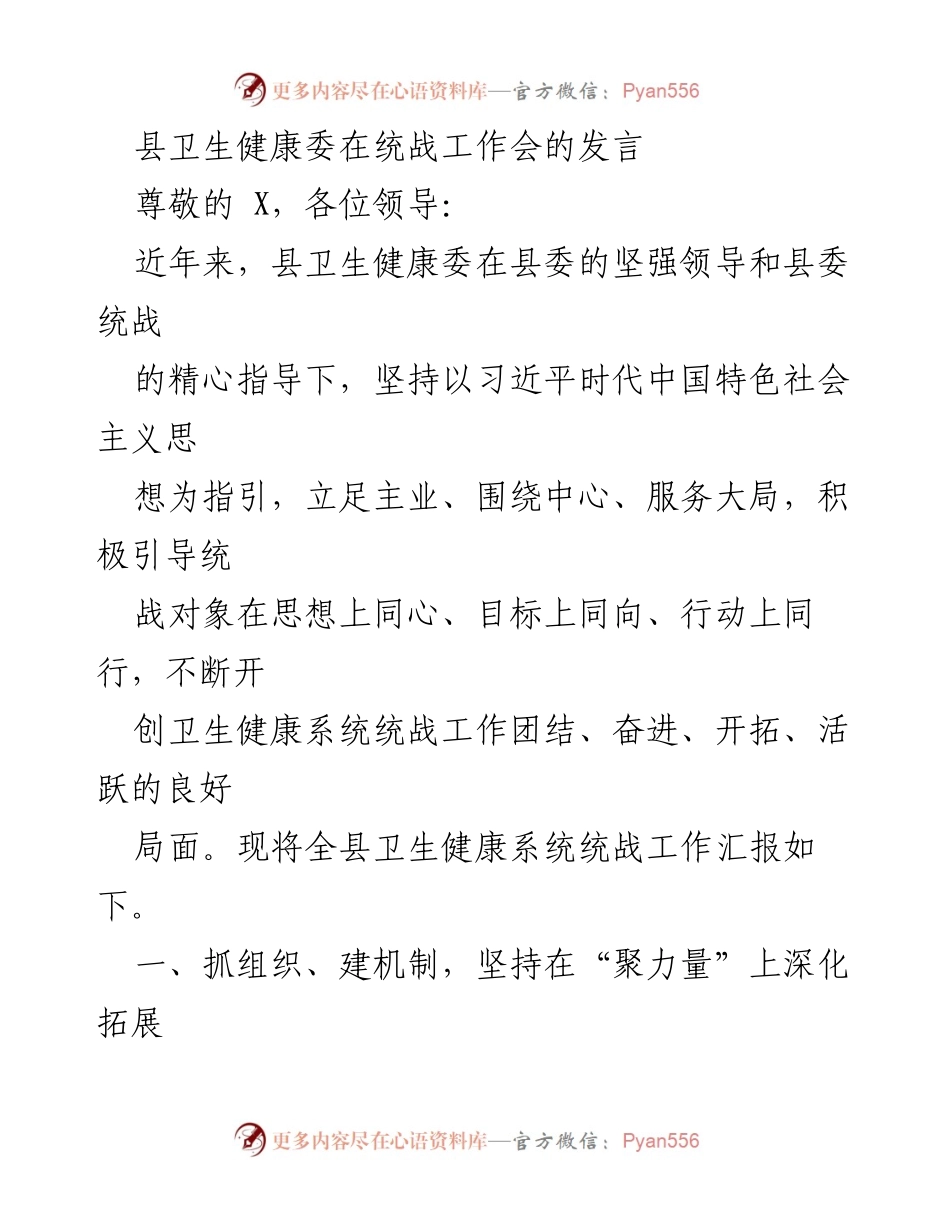 [发言] 统战工作会 - 县卫生健康委统战工作汇报与实践探索_1.docx_第1页