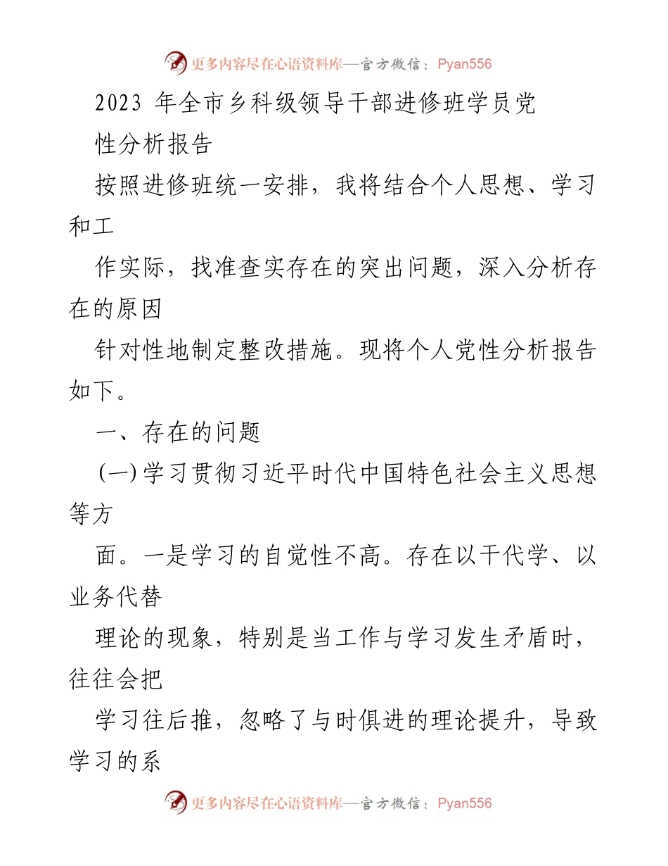 [发言] 进修班 - 2023年全市乡科级领导干部党性分析报告.docx_第1页