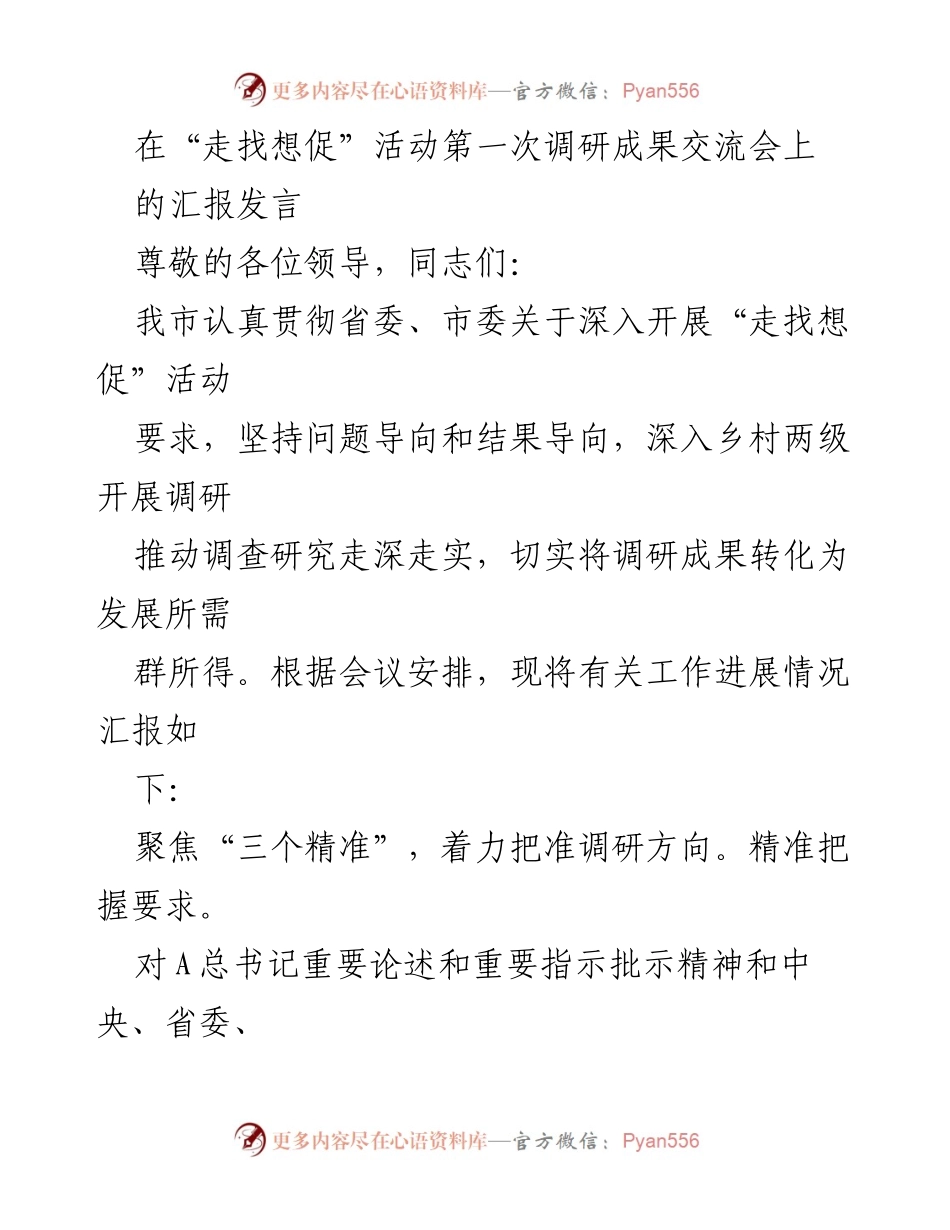 [发言] 调研成果交流会 - 深入推进“走找想促”活动调研成果汇报.docx_第1页