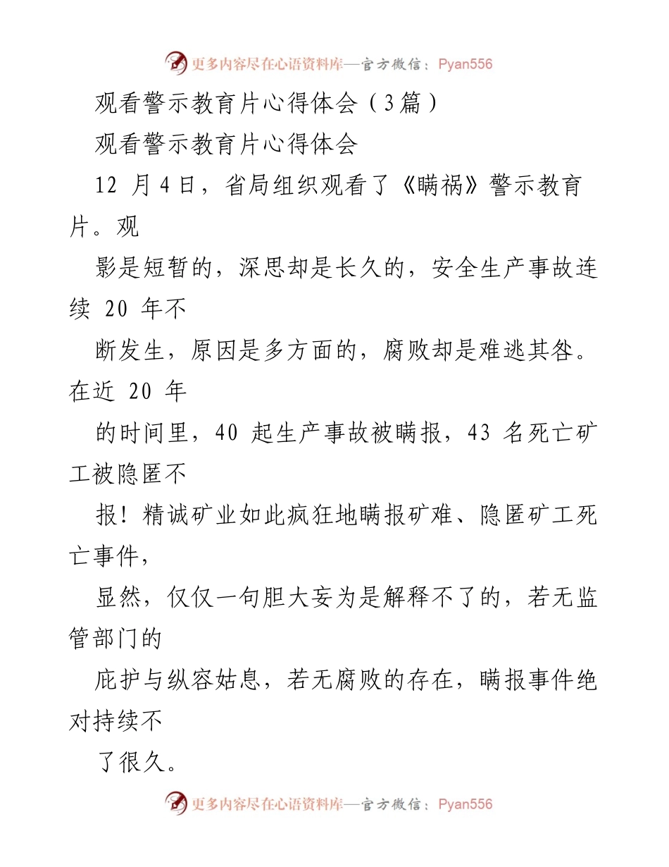 [发言] 警示教育活动 - 深刻反思《瞒祸》警示教育片带来的教训与责任.docx_第1页