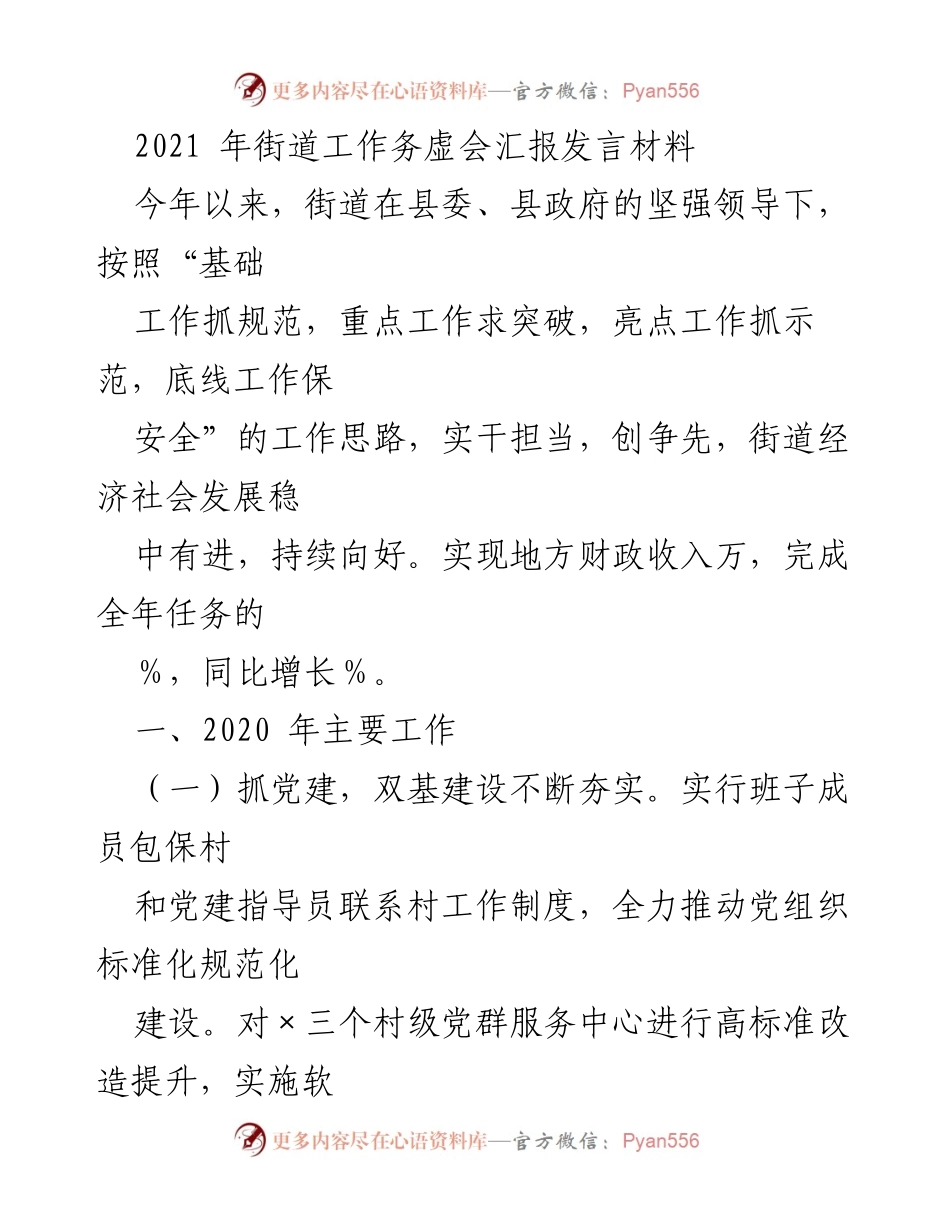 [发言] 街道工作务虚会 - 2021年街道工作总结与发展思路报告.docx_第1页
