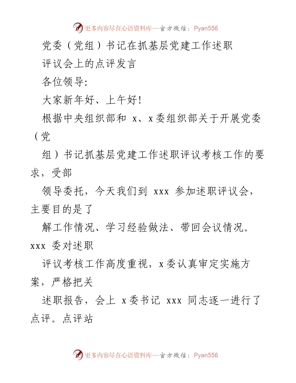 [发言] 述职评议会 - 党委（党组）书记抓基层党建工作述职点评.docx_第1页