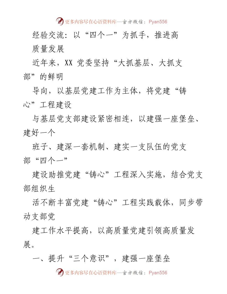 [发言] 经验交流会 - 以“四个一”为抓手，推进高质量发展.docx_第1页