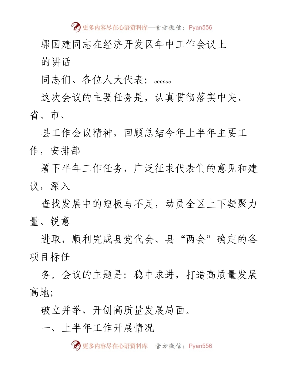 [发言] 经济开发区年中工作会议 - 郭国建同志在经济开发区年中工作会议上的重要讲话.docx_第1页